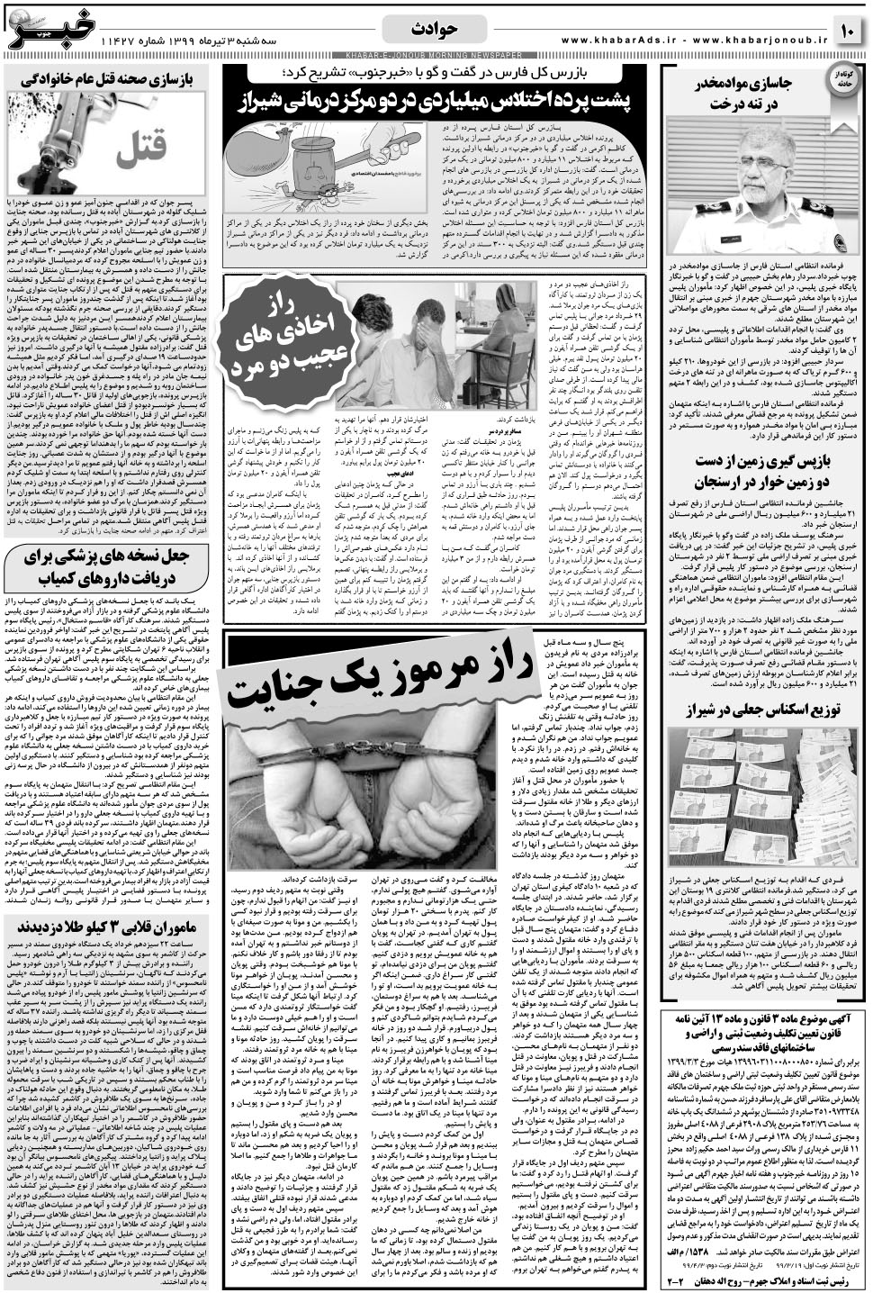 مشاهده صفحه ۱۰ روزنامه خبرجنوب تاریخ ۳  سال ۱۳۹۹
