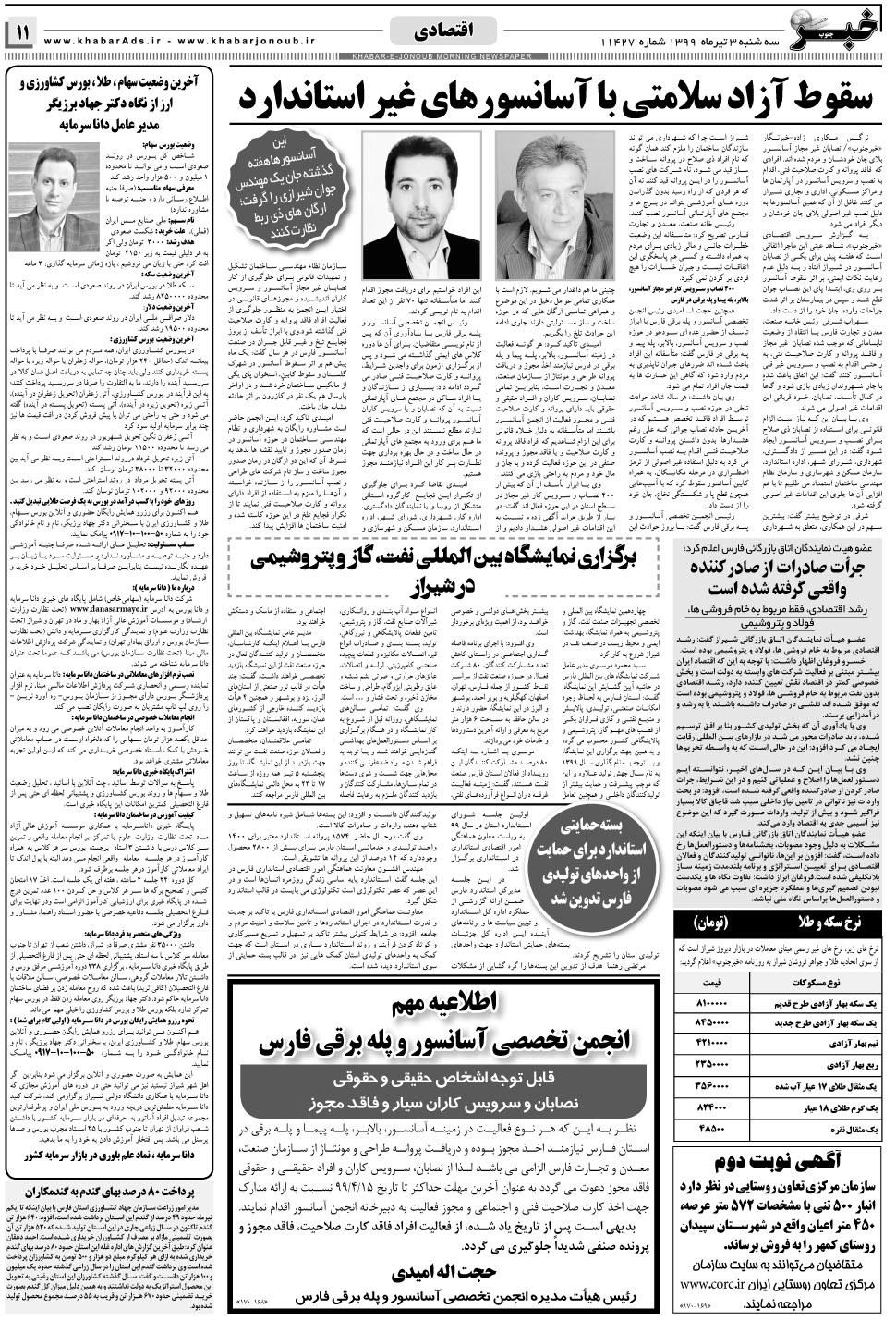 مشاهده صفحه ۱۱ روزنامه خبرجنوب تاریخ ۳  سال ۱۳۹۹