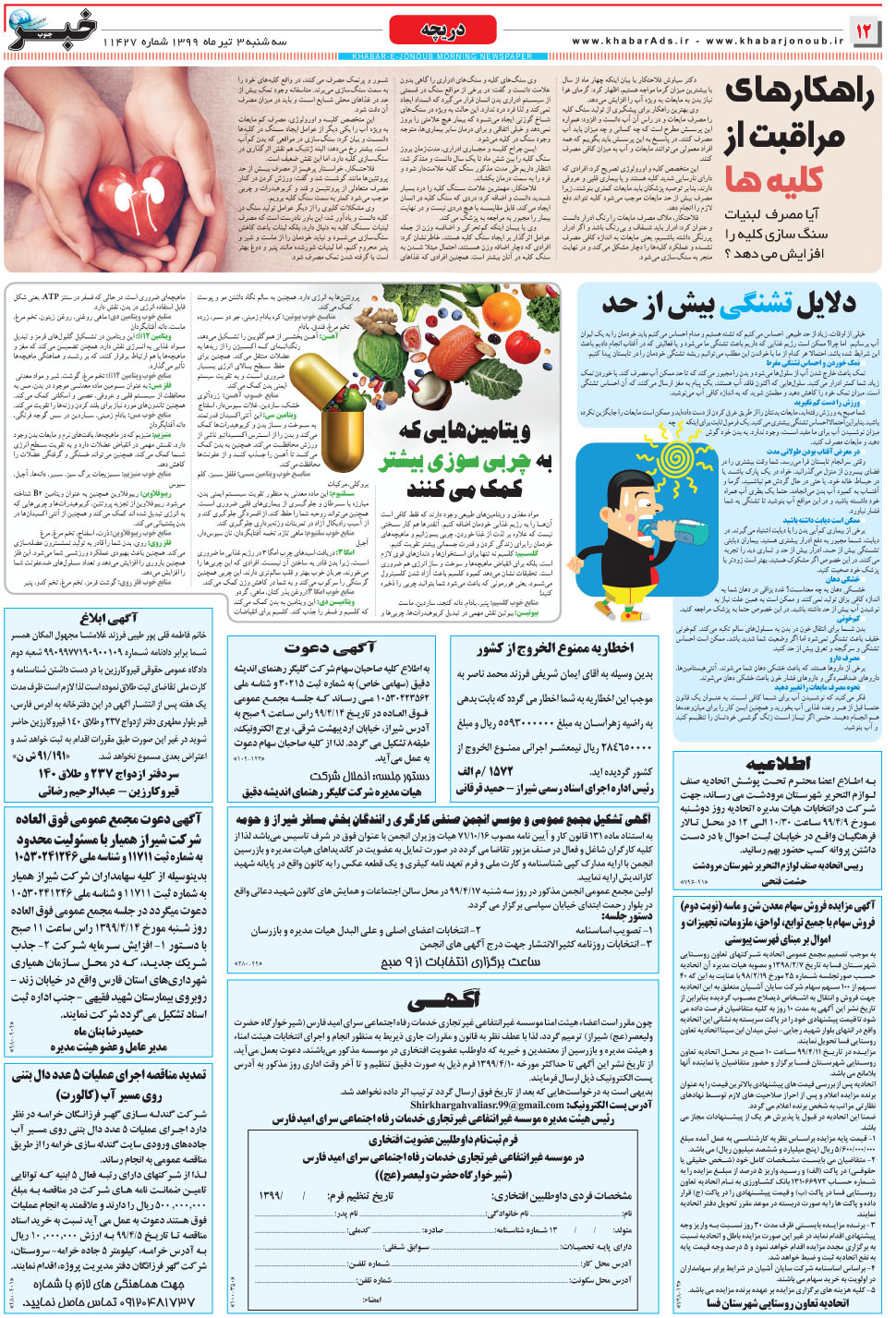 مشاهده صفحه ۱۲ روزنامه خبرجنوب تاریخ ۳  سال ۱۳۹۹