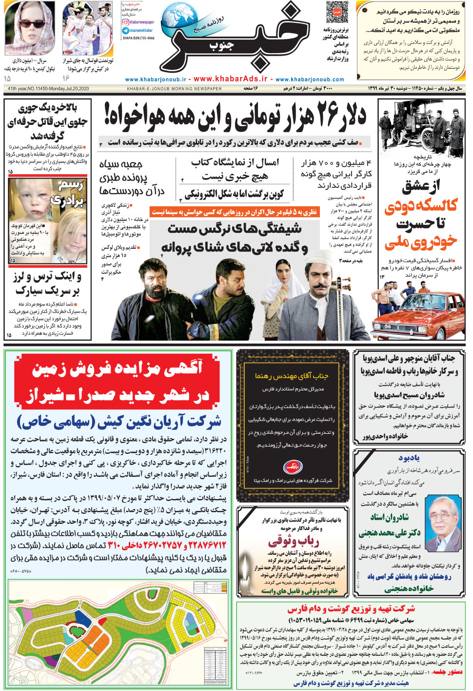 مشاهده صفحه ۱ روزنامه خبرجنوب تاریخ ۳۰  سال ۱۳۹۹