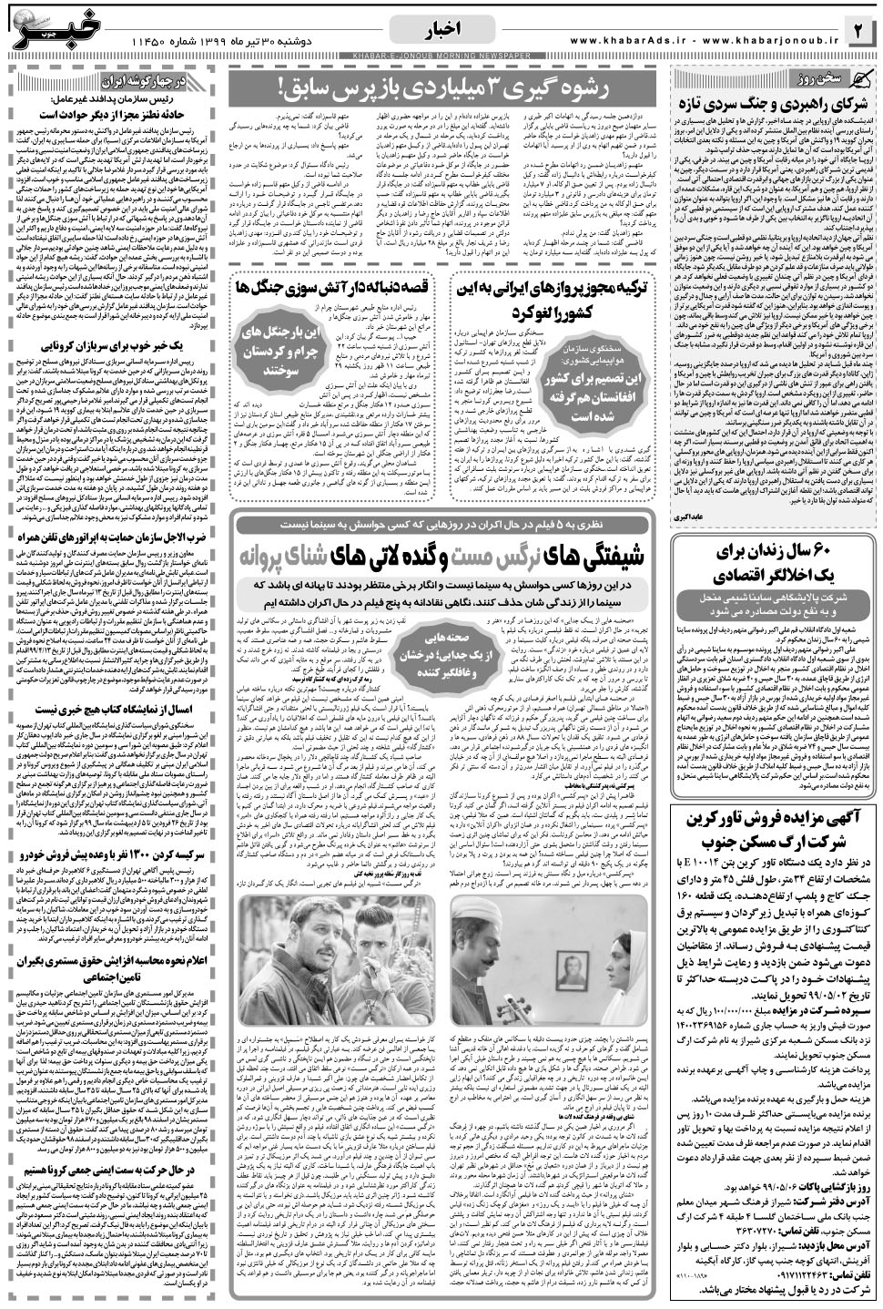 مشاهده صفحه ۲ روزنامه خبرجنوب تاریخ ۳۰  سال ۱۳۹۹