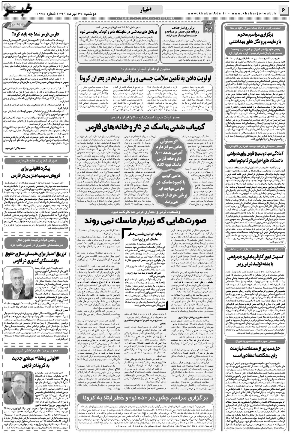 مشاهده صفحه ۶ روزنامه خبرجنوب تاریخ ۳۰  سال ۱۳۹۹