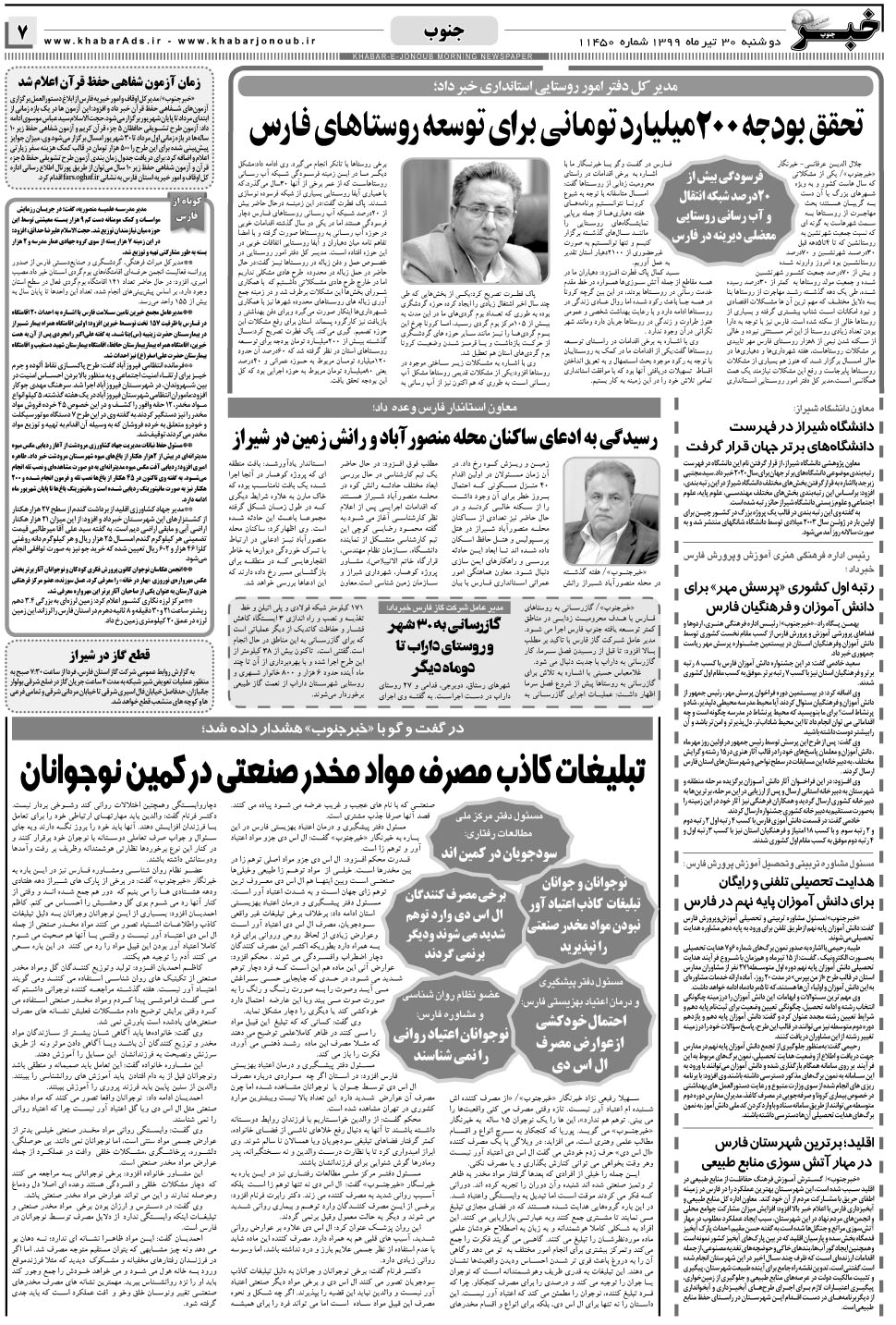 مشاهده صفحه ۷ روزنامه خبرجنوب تاریخ ۳۰  سال ۱۳۹۹