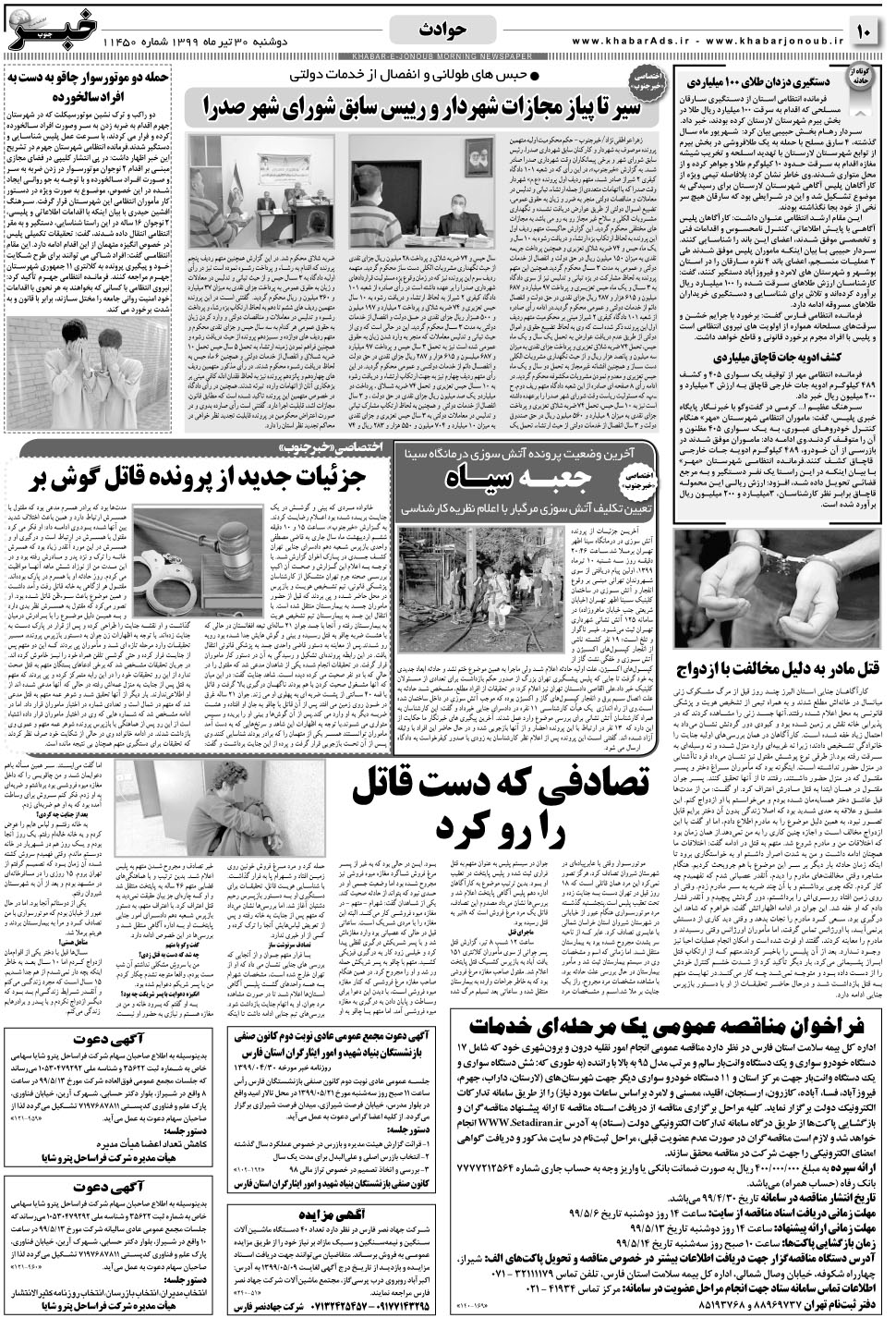 مشاهده صفحه ۱۰ روزنامه خبرجنوب تاریخ ۳۰  سال ۱۳۹۹