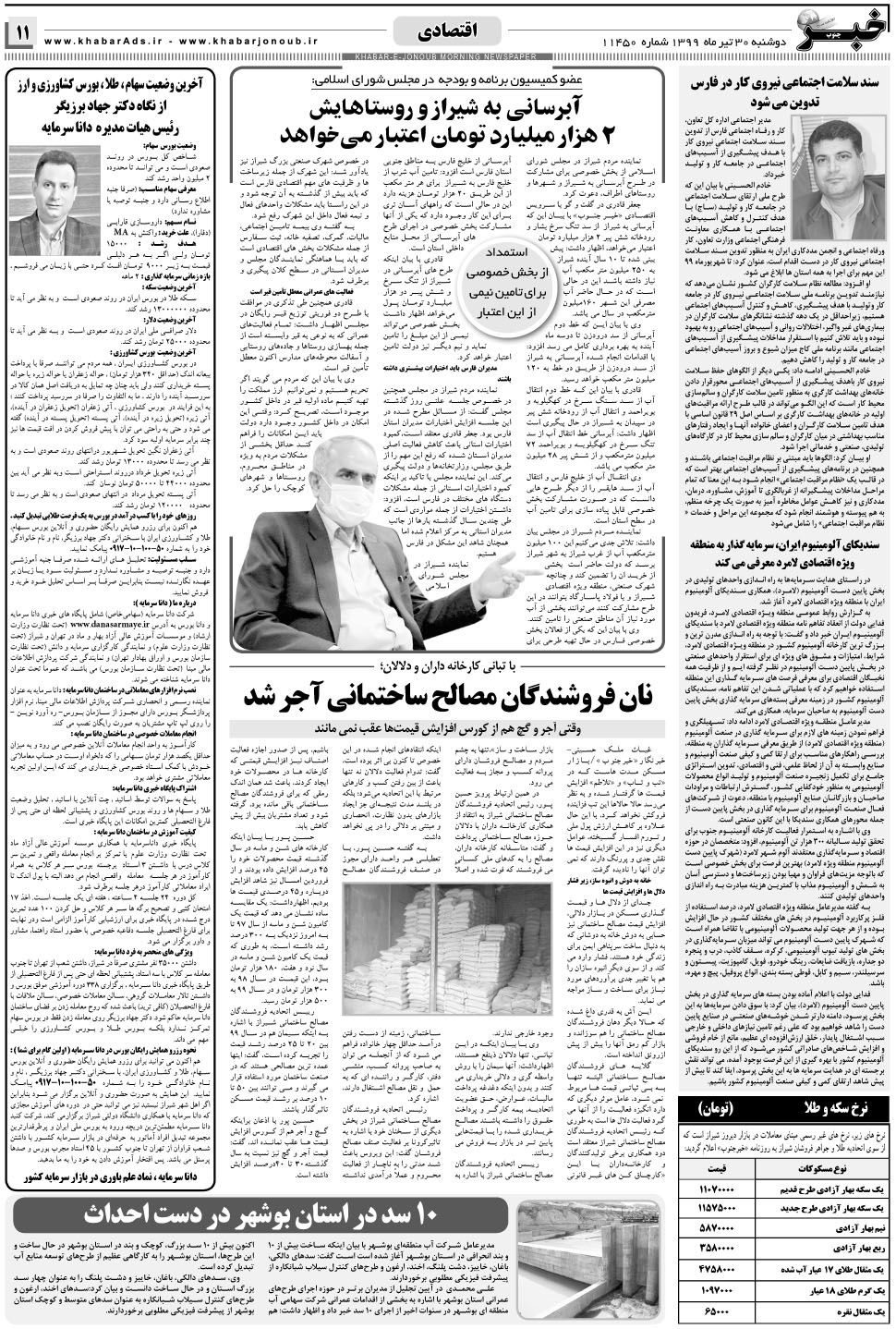 مشاهده صفحه ۱۱ روزنامه خبرجنوب تاریخ ۳۰  سال ۱۳۹۹
