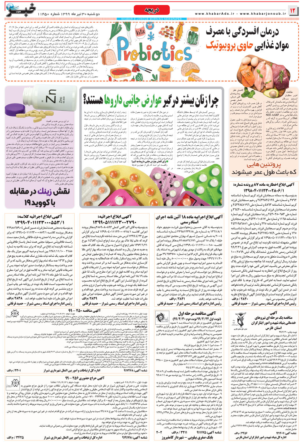مشاهده صفحه ۱۲ روزنامه خبرجنوب تاریخ ۳۰  سال ۱۳۹۹