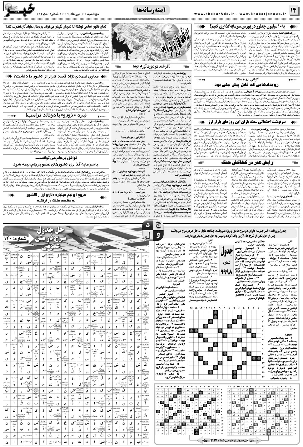 مشاهده صفحه ۱۴ روزنامه خبرجنوب تاریخ ۳۰  سال ۱۳۹۹