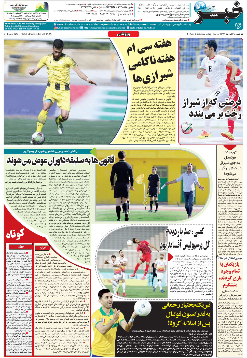 مشاهده صفحه ۱۶ روزنامه خبرجنوب تاریخ ۳۰  سال ۱۳۹۹