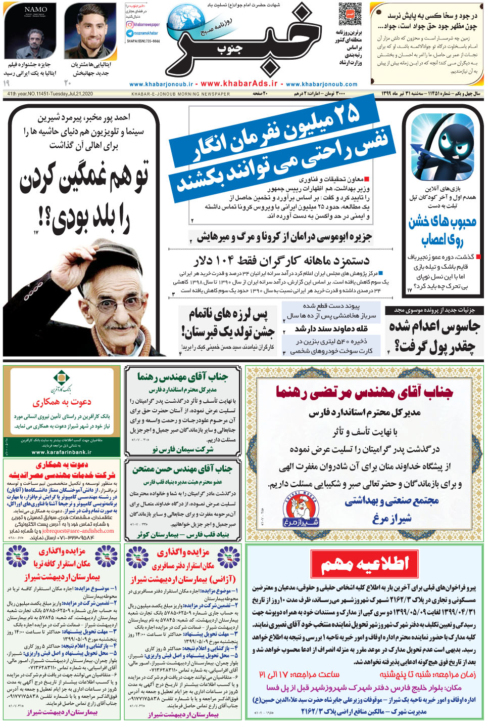 مشاهده صفحه ۱ روزنامه خبرجنوب تاریخ ۳۱  سال ۱۳۹۹