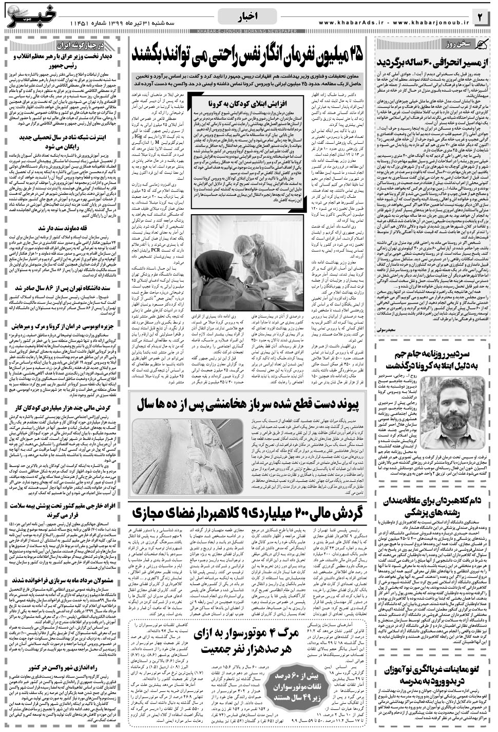مشاهده صفحه ۲ روزنامه خبرجنوب تاریخ ۳۱  سال ۱۳۹۹