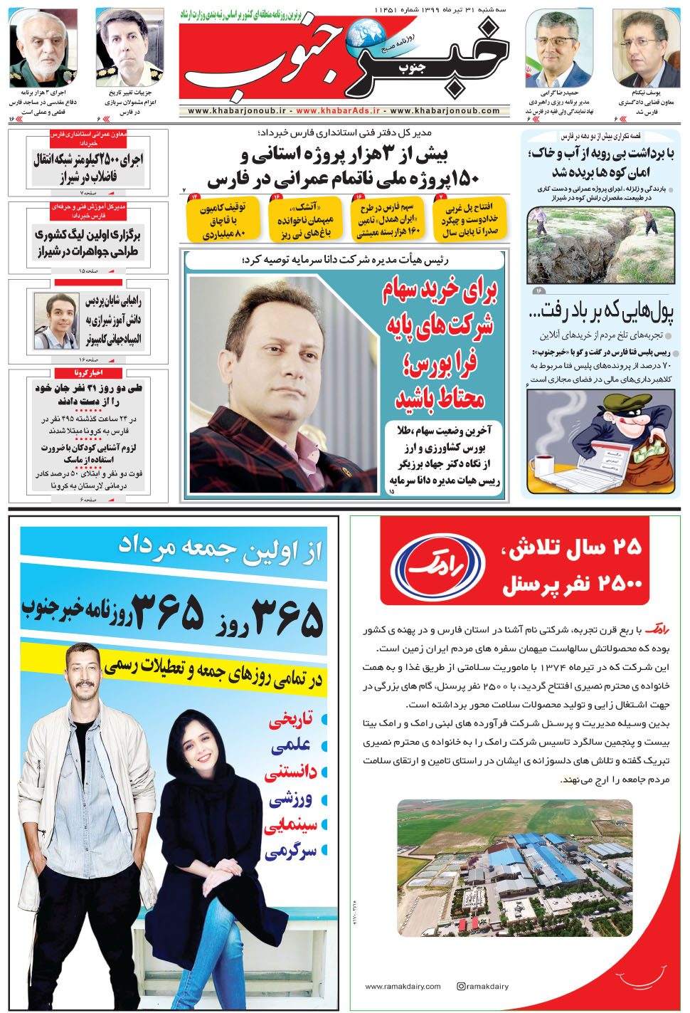 مشاهده صفحه ۵ روزنامه خبرجنوب تاریخ ۳۱  سال ۱۳۹۹