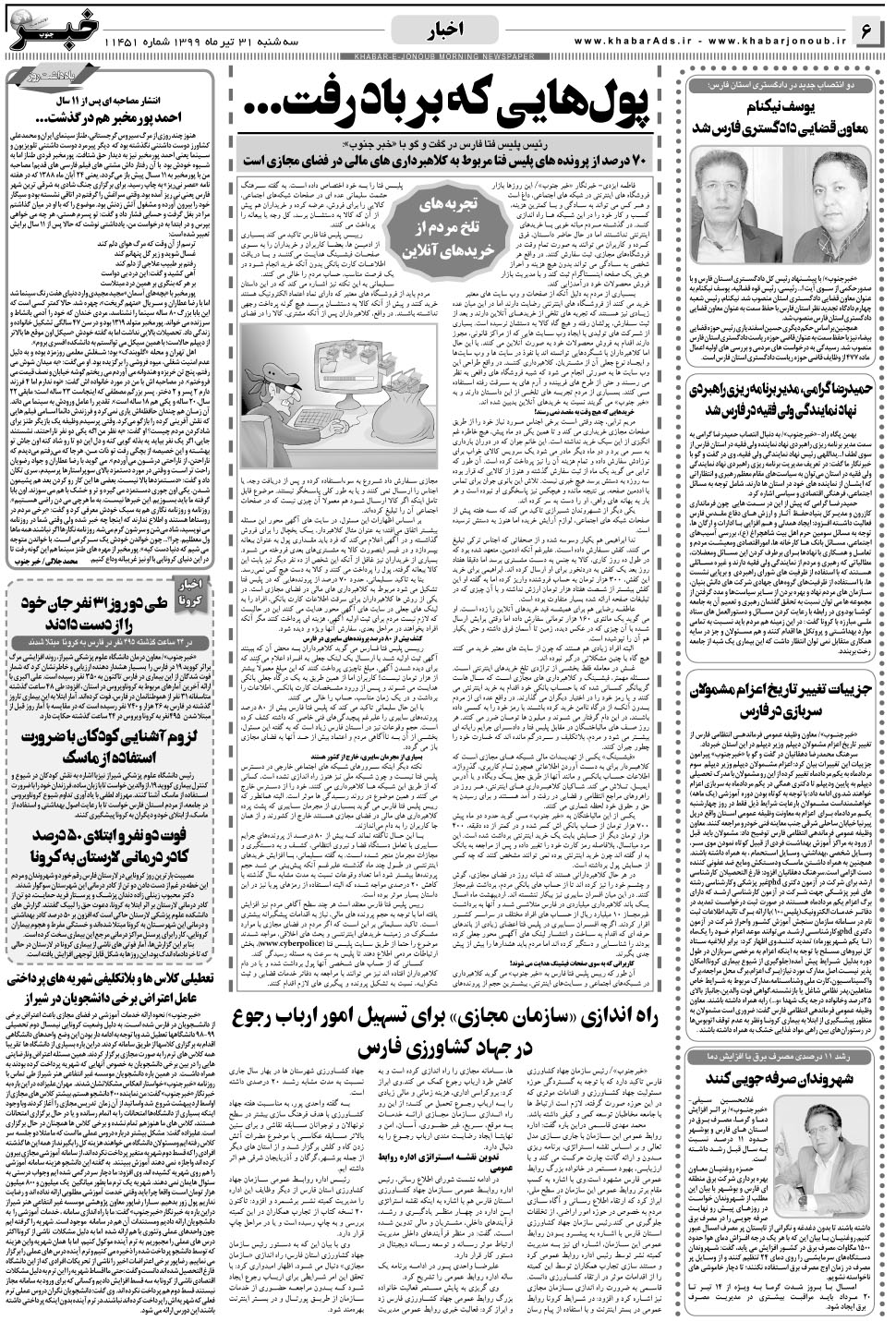 مشاهده صفحه ۶ روزنامه خبرجنوب تاریخ ۳۱  سال ۱۳۹۹