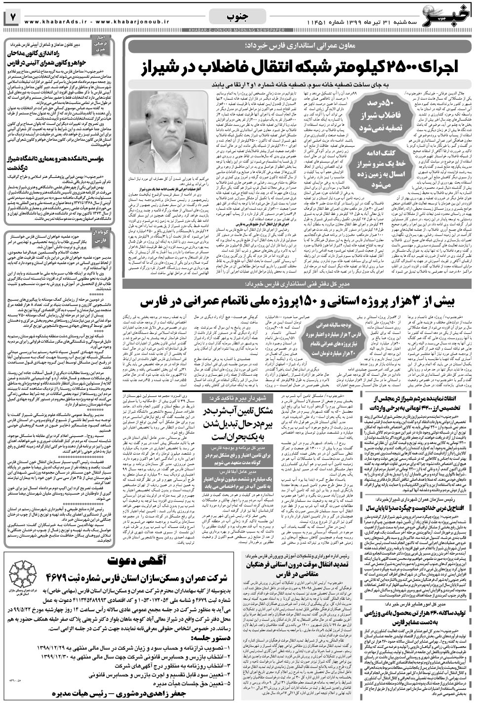 مشاهده صفحه ۷ روزنامه خبرجنوب تاریخ ۳۱  سال ۱۳۹۹