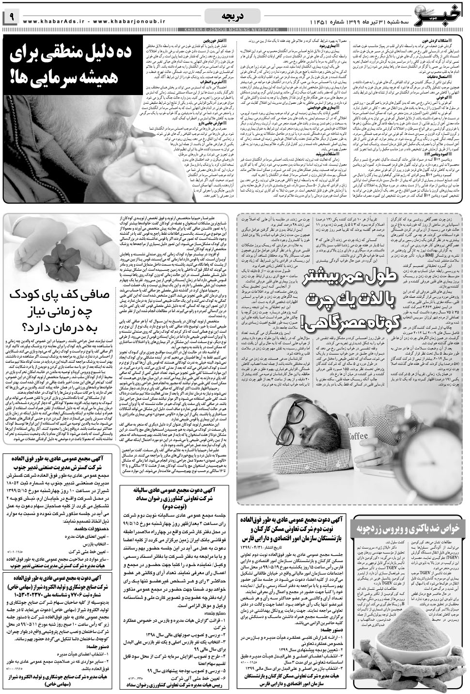مشاهده صفحه ۹ روزنامه خبرجنوب تاریخ ۳۱  سال ۱۳۹۹