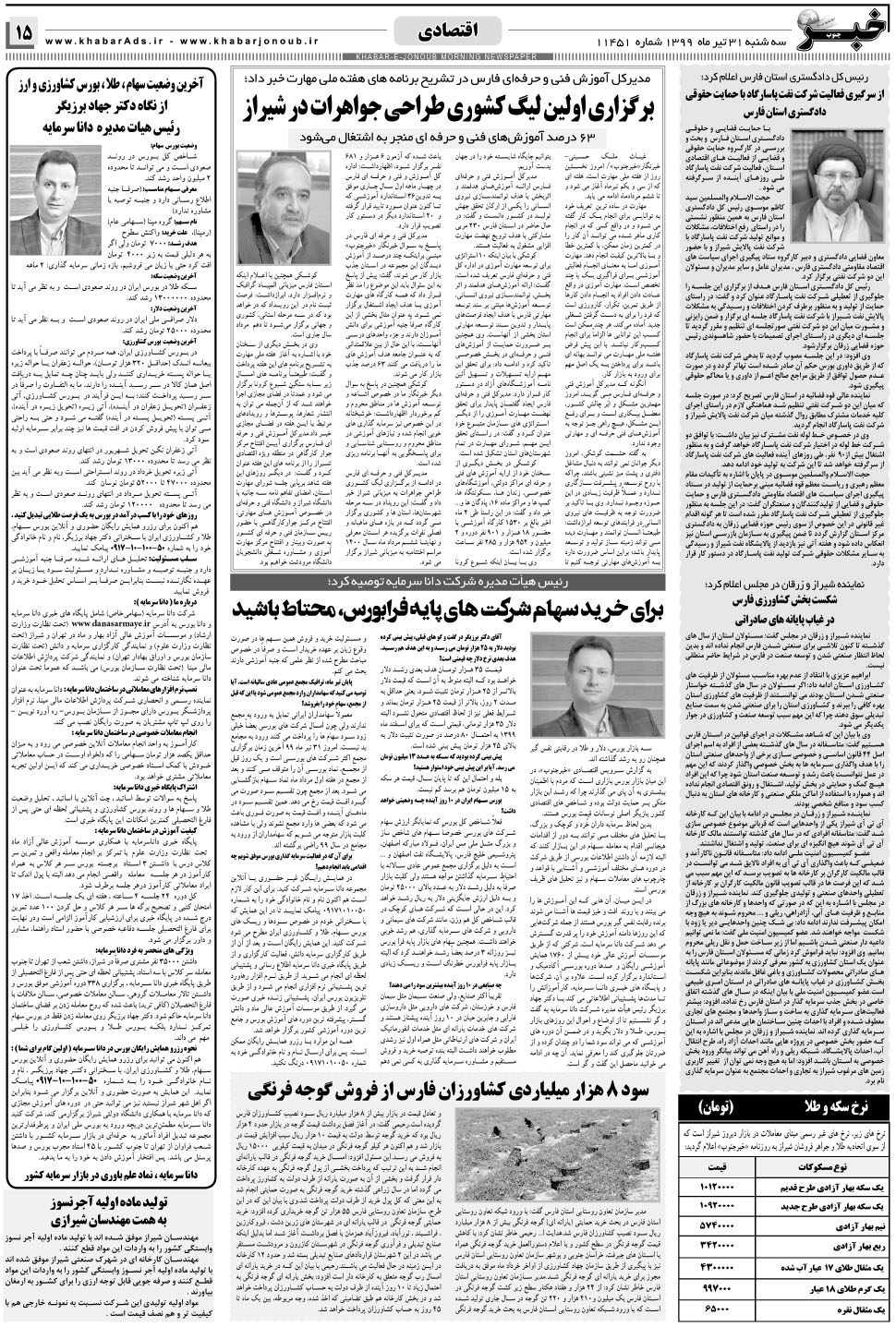 مشاهده صفحه ۱۵ روزنامه خبرجنوب تاریخ ۳۱  سال ۱۳۹۹