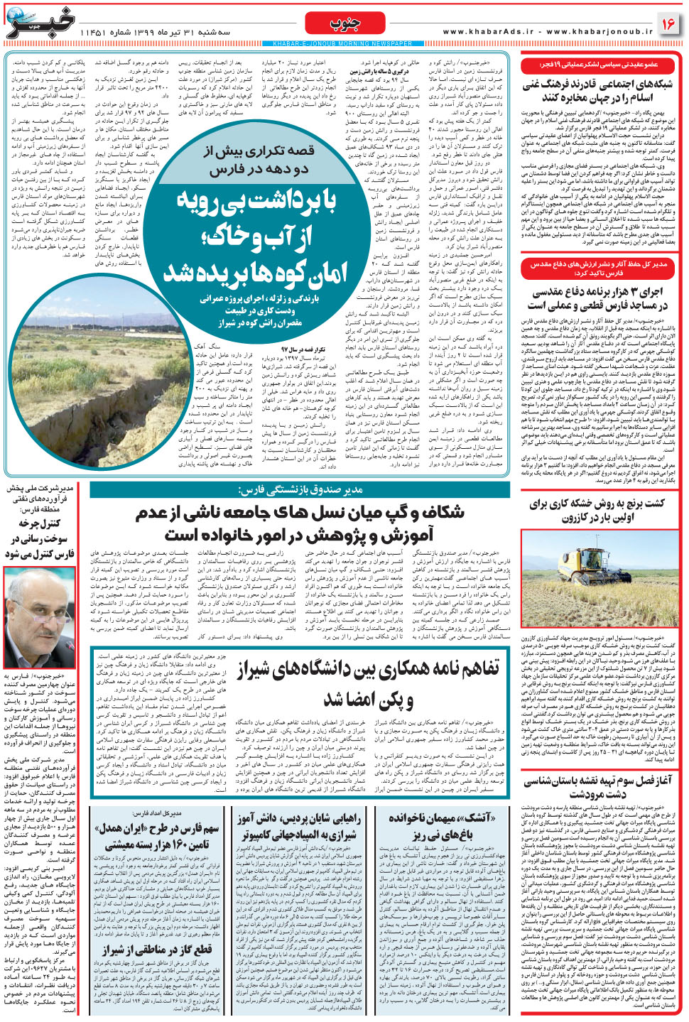 مشاهده صفحه ۱۶ روزنامه خبرجنوب تاریخ ۳۱  سال ۱۳۹۹
