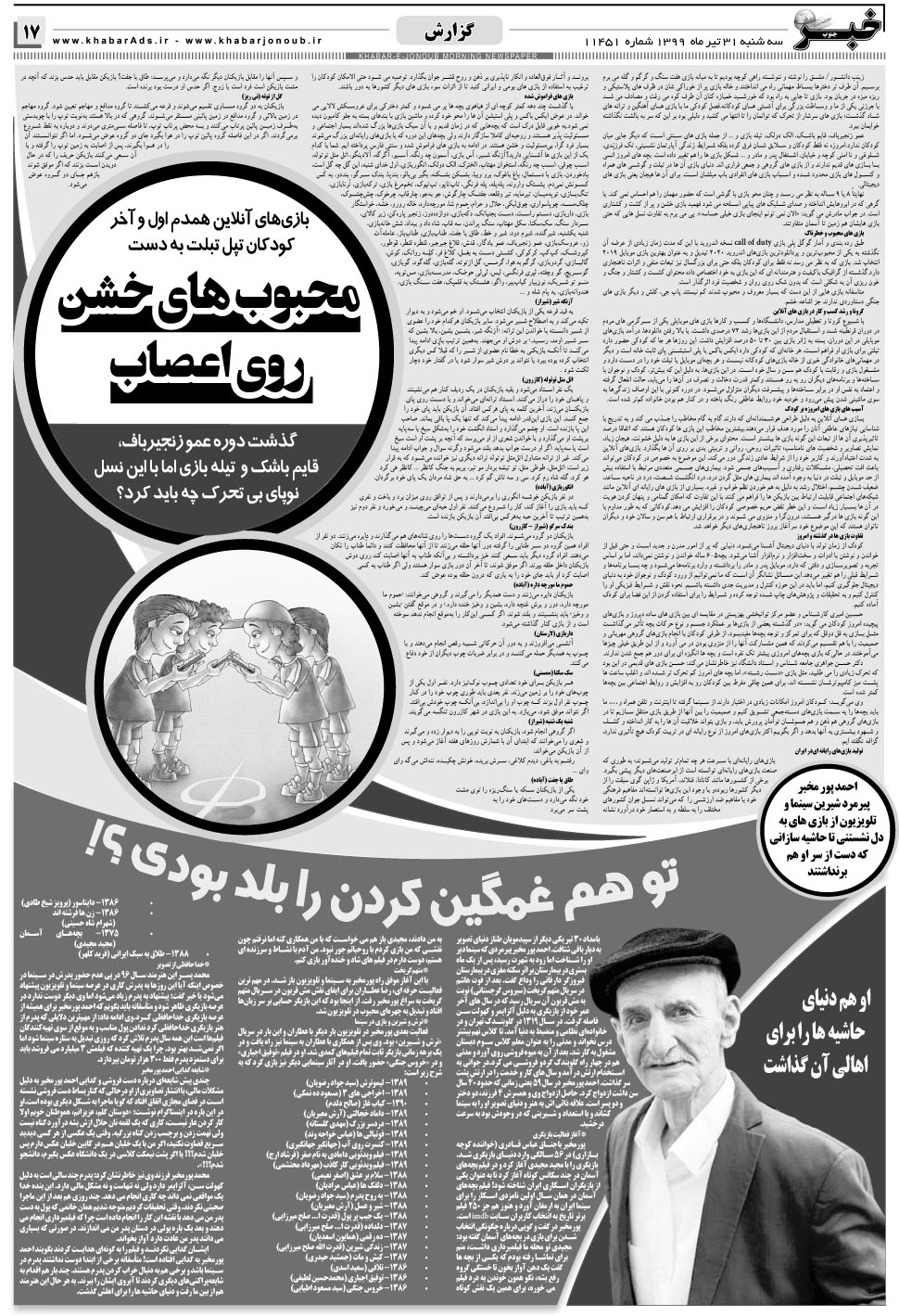 مشاهده صفحه ۱۷ روزنامه خبرجنوب تاریخ ۳۱  سال ۱۳۹۹