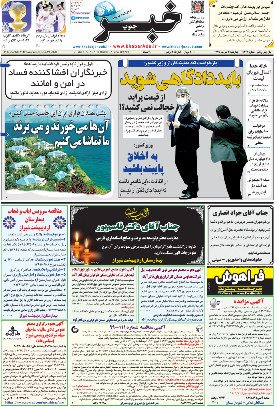 مشاهده صفحه ۱ روزنامه خبرجنوب تاریخ ۴  سال ۱۳۹۹