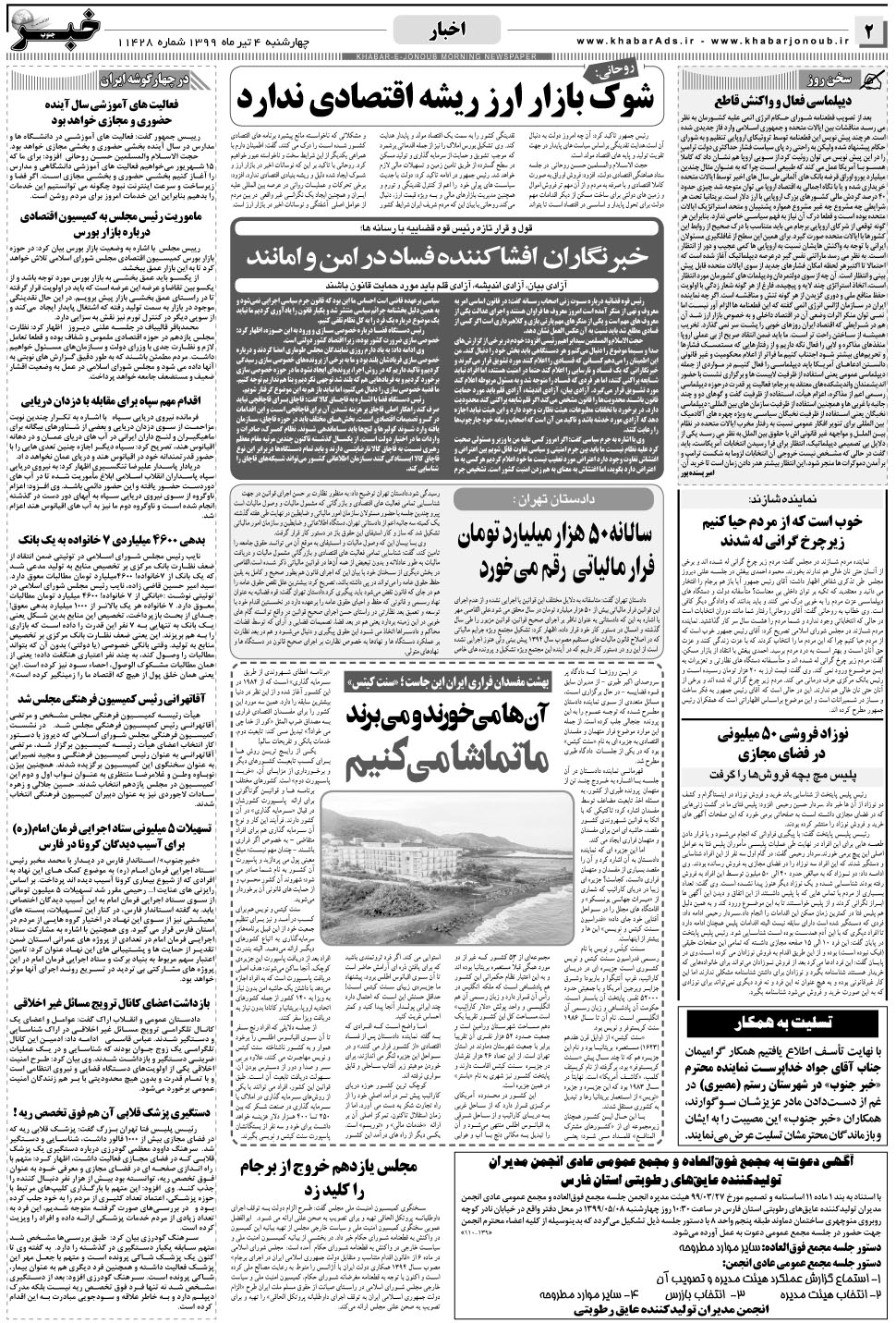 مشاهده صفحه ۲ روزنامه خبرجنوب تاریخ ۴  سال ۱۳۹۹
