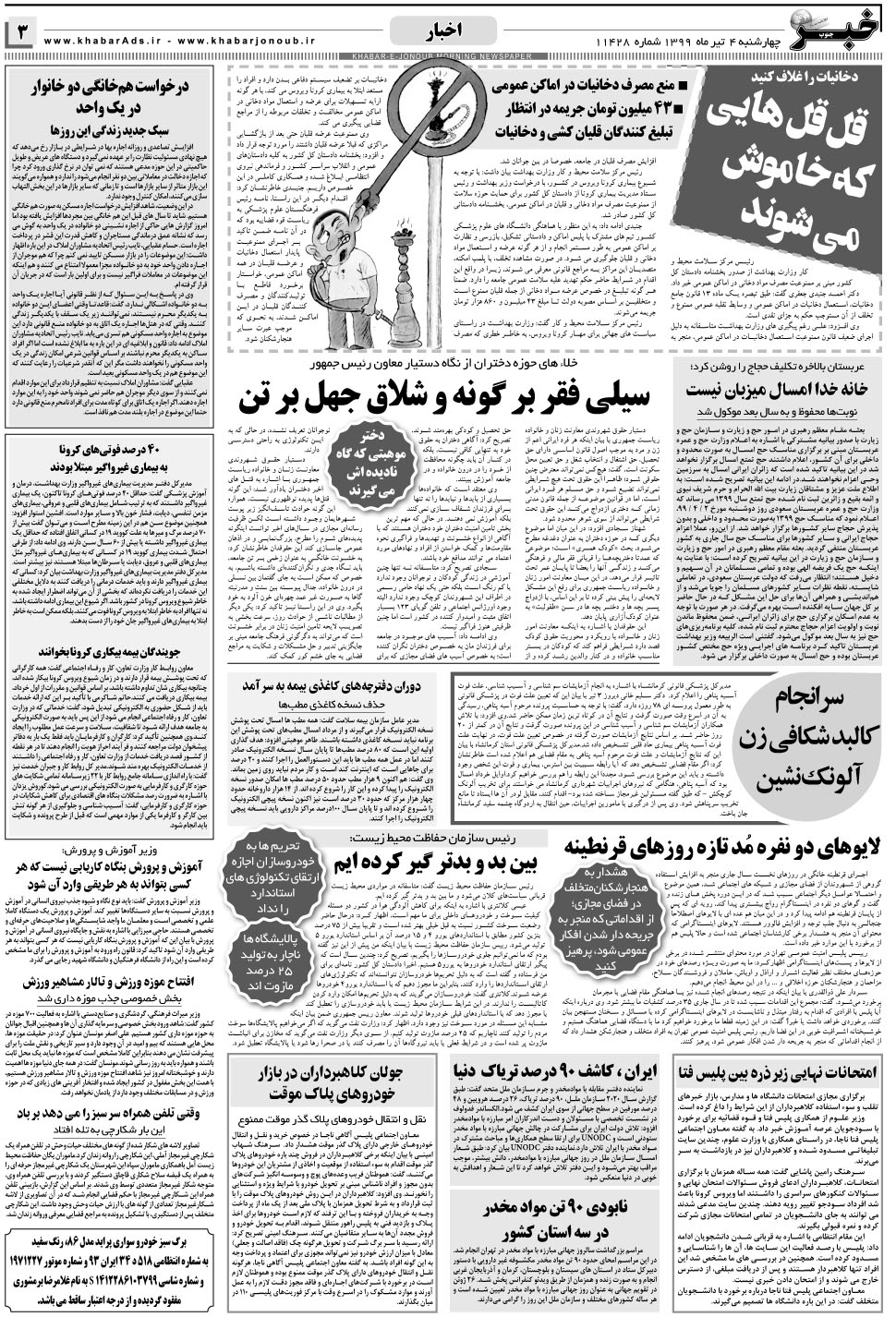 مشاهده صفحه ۳ روزنامه خبرجنوب تاریخ ۴  سال ۱۳۹۹