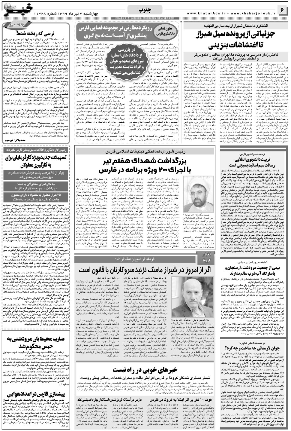 مشاهده صفحه ۶ روزنامه خبرجنوب تاریخ ۴  سال ۱۳۹۹