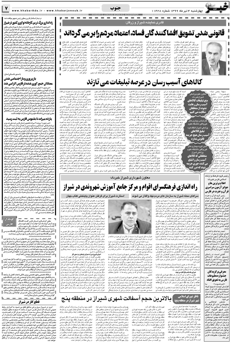 مشاهده صفحه ۷ روزنامه خبرجنوب تاریخ ۴  سال ۱۳۹۹