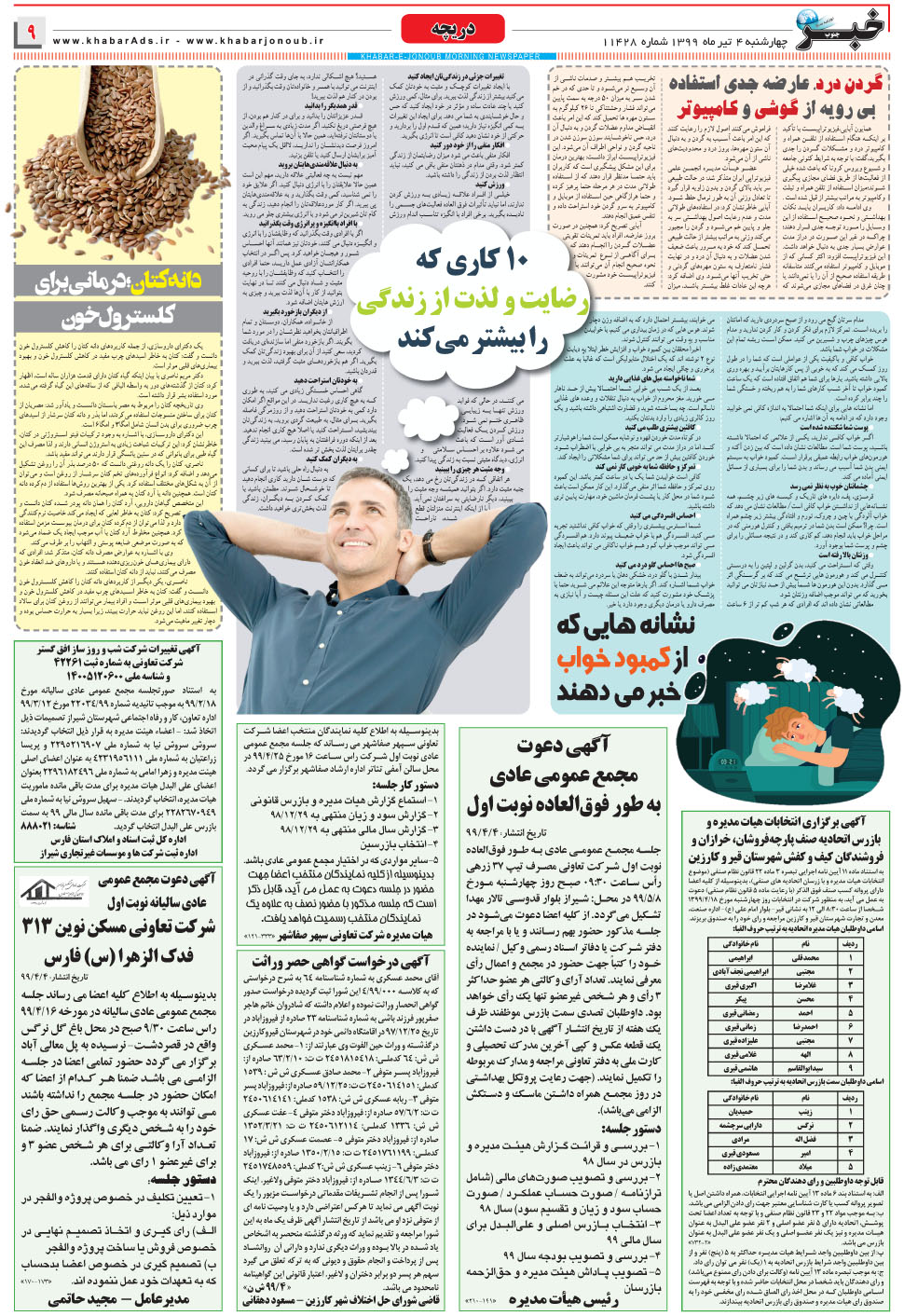 مشاهده صفحه ۹ روزنامه خبرجنوب تاریخ ۴  سال ۱۳۹۹