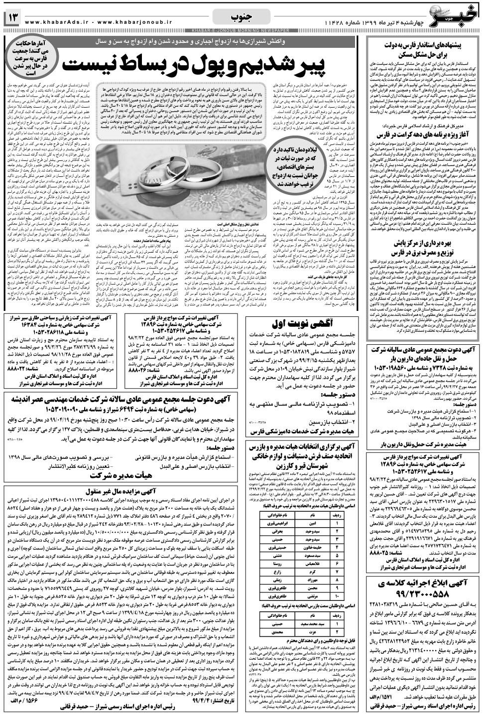 مشاهده صفحه ۱۳ روزنامه خبرجنوب تاریخ ۴  سال ۱۳۹۹