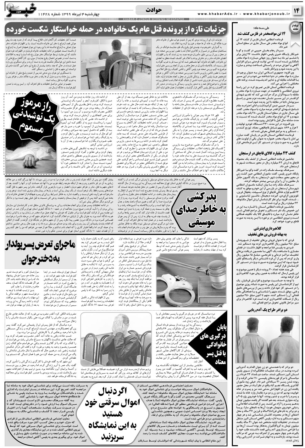 مشاهده صفحه ۱۴ روزنامه خبرجنوب تاریخ ۴  سال ۱۳۹۹