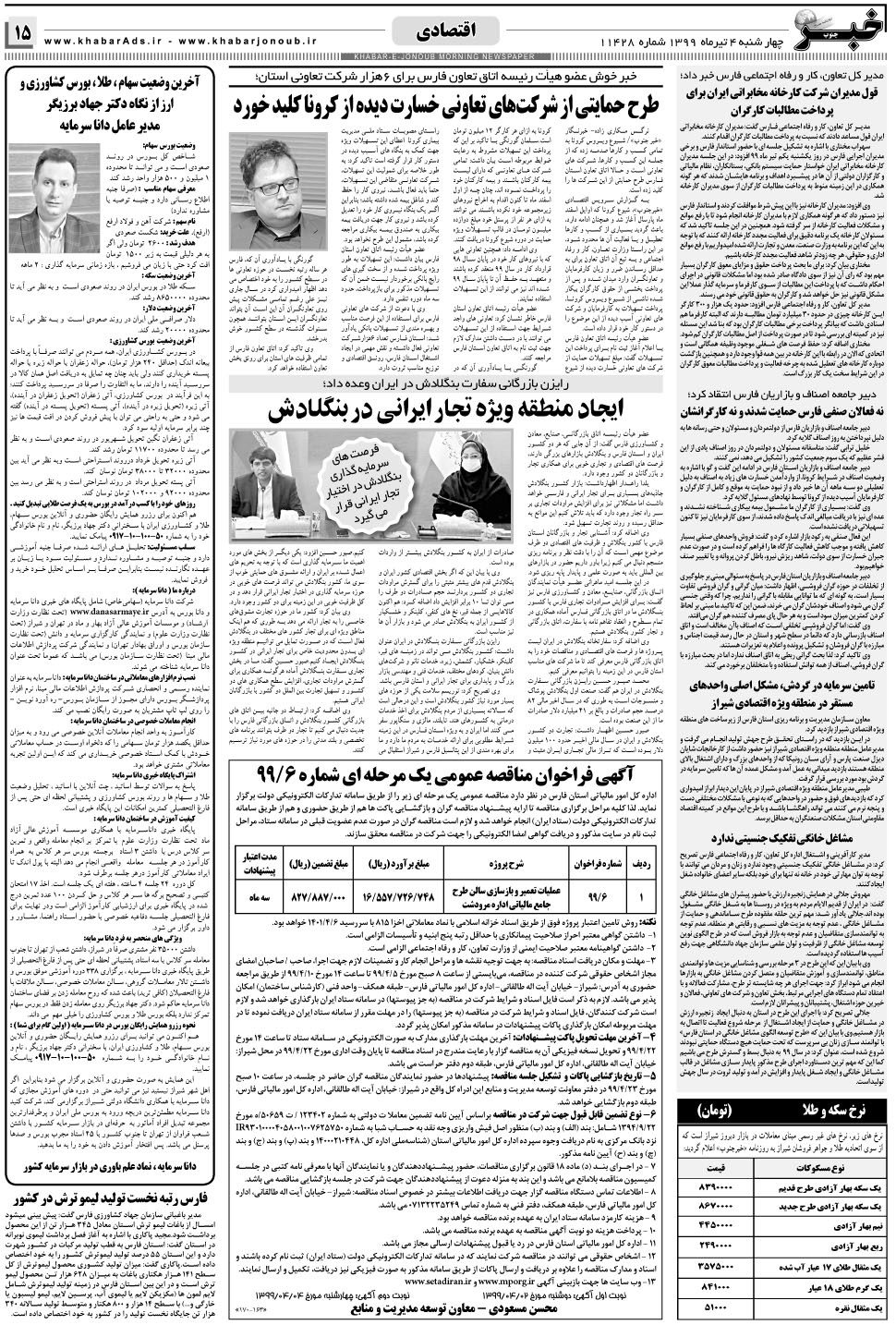 مشاهده صفحه ۱۵ روزنامه خبرجنوب تاریخ ۴  سال ۱۳۹۹