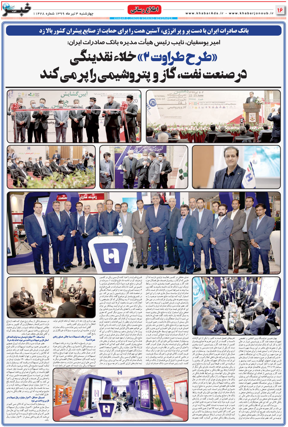 مشاهده صفحه ۱۶ روزنامه خبرجنوب تاریخ ۴  سال ۱۳۹۹