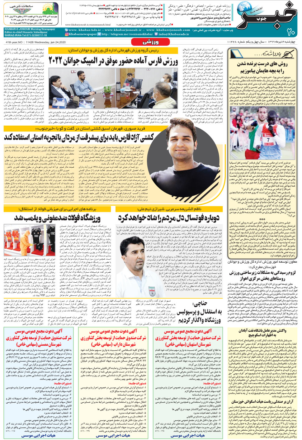 مشاهده صفحه ۲۰ روزنامه خبرجنوب تاریخ ۴  سال ۱۳۹۹