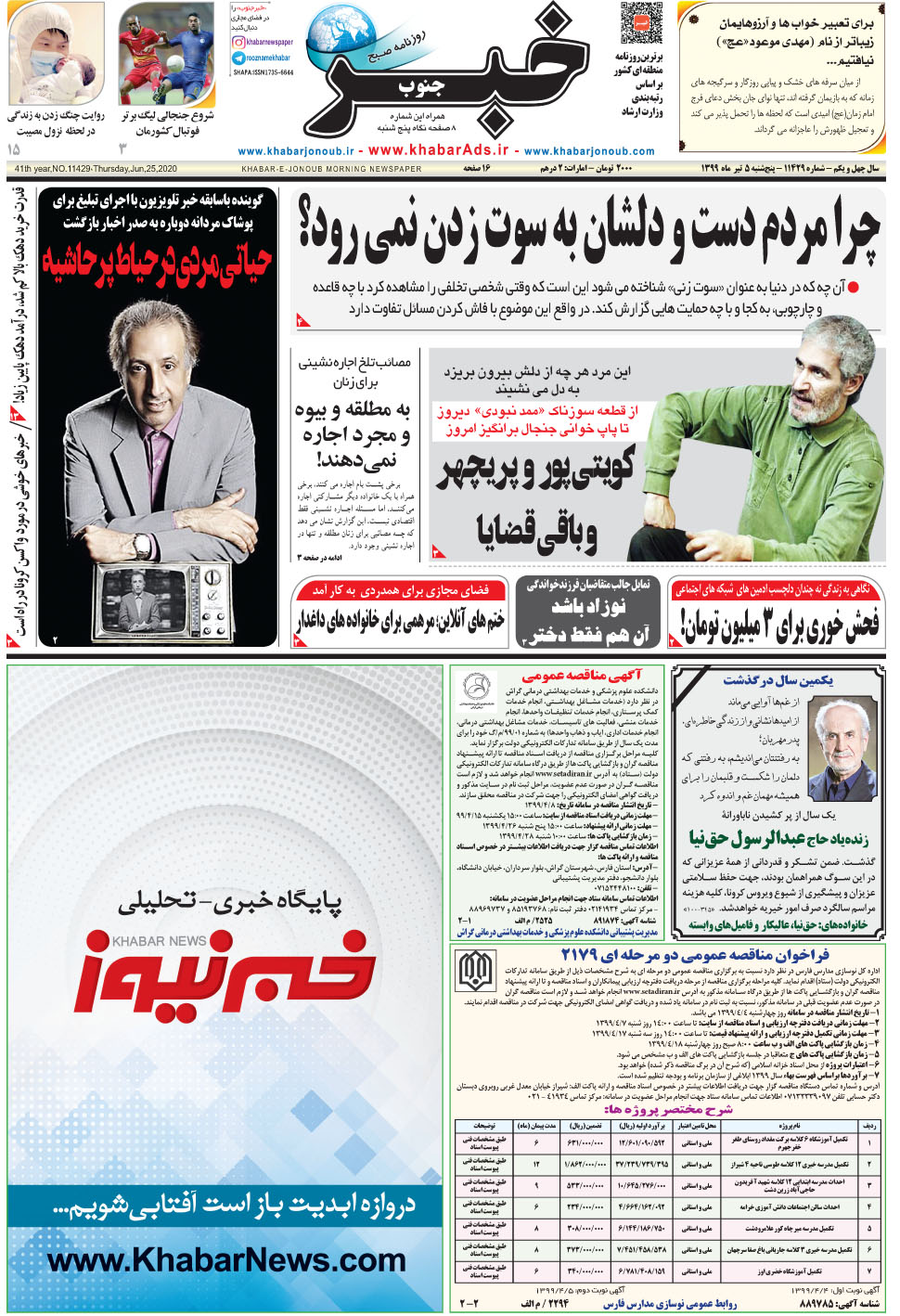مشاهده صفحه ۱ روزنامه خبرجنوب تاریخ ۵  سال ۱۳۹۹