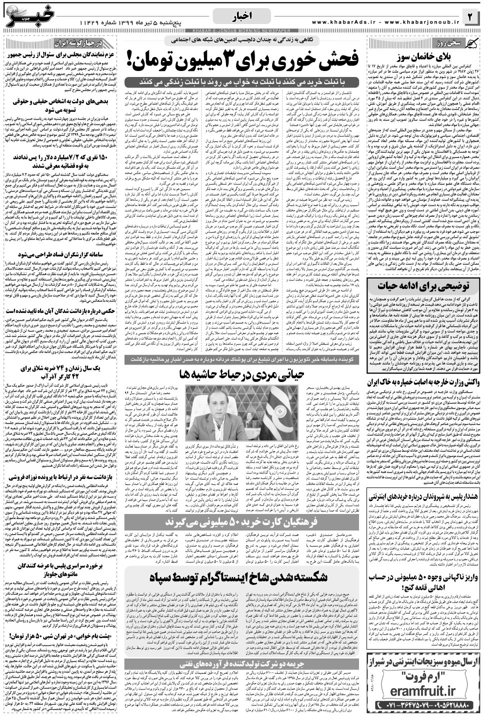 مشاهده صفحه ۲ روزنامه خبرجنوب تاریخ ۵  سال ۱۳۹۹