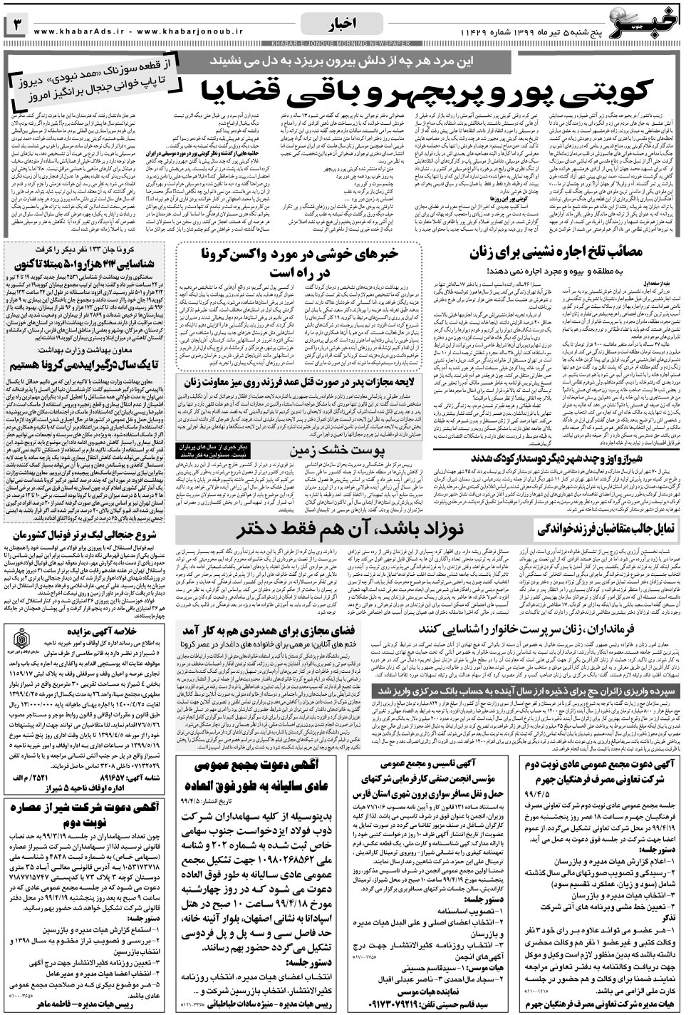 مشاهده صفحه ۳ روزنامه خبرجنوب تاریخ ۵  سال ۱۳۹۹