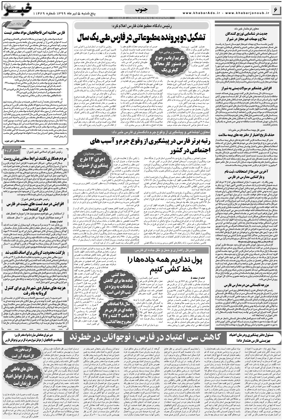 مشاهده صفحه ۶ روزنامه خبرجنوب تاریخ ۵  سال ۱۳۹۹