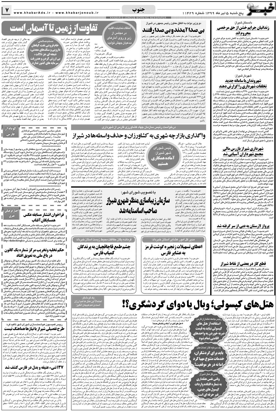 مشاهده صفحه ۷ روزنامه خبرجنوب تاریخ ۵  سال ۱۳۹۹