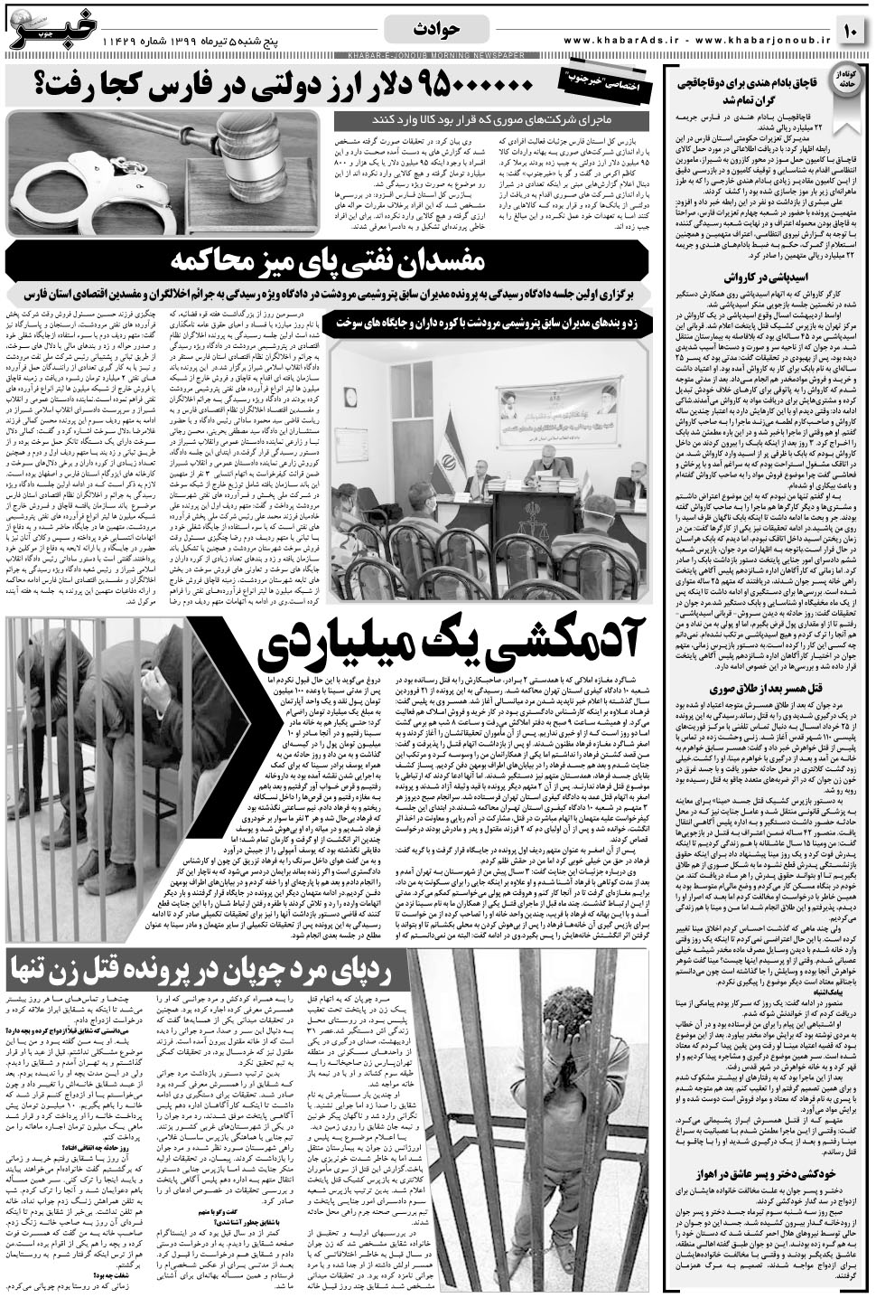 مشاهده صفحه ۱۰ روزنامه خبرجنوب تاریخ ۵  سال ۱۳۹۹