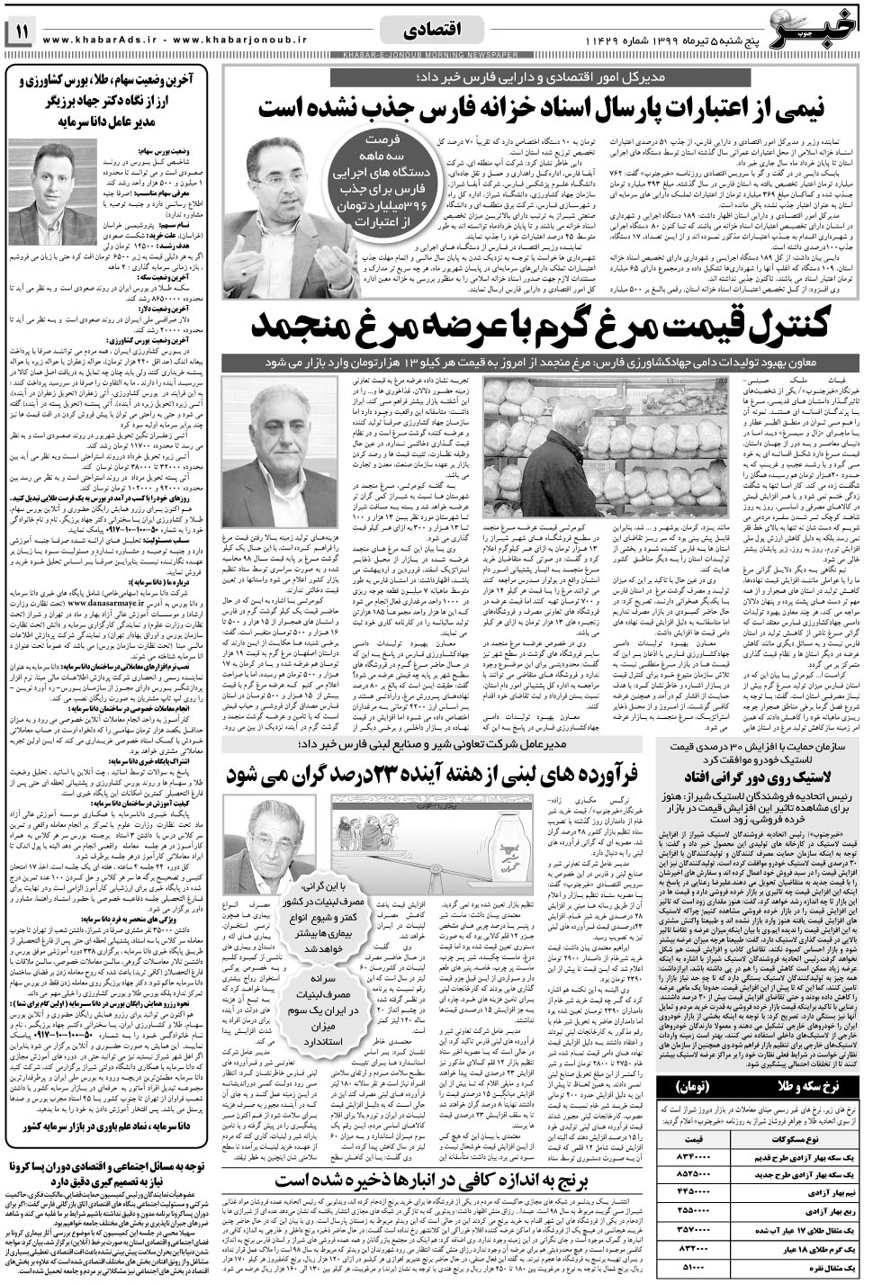 مشاهده صفحه ۱۱ روزنامه خبرجنوب تاریخ ۵  سال ۱۳۹۹