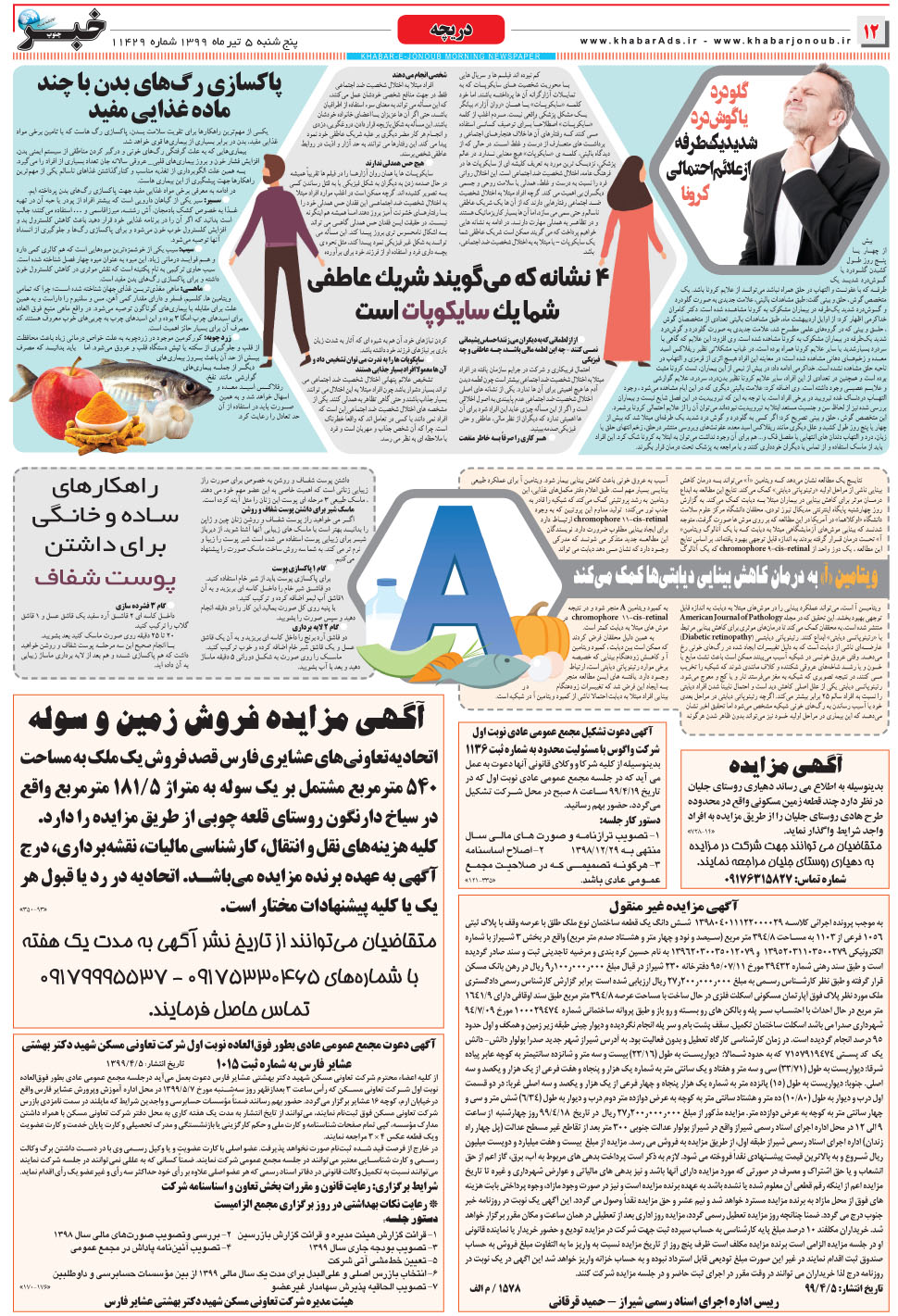 مشاهده صفحه ۱۲ روزنامه خبرجنوب تاریخ ۵  سال ۱۳۹۹