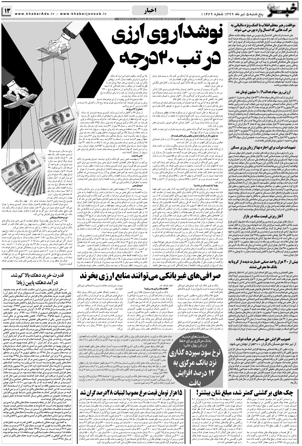 مشاهده صفحه ۱۳ روزنامه خبرجنوب تاریخ ۵  سال ۱۳۹۹
