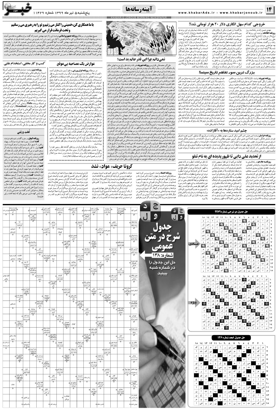 مشاهده صفحه ۱۴ روزنامه خبرجنوب تاریخ ۵  سال ۱۳۹۹