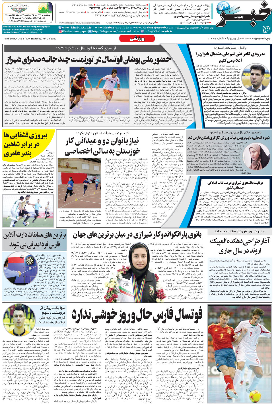 مشاهده صفحه ۱۶ روزنامه خبرجنوب تاریخ ۵  سال ۱۳۹۹