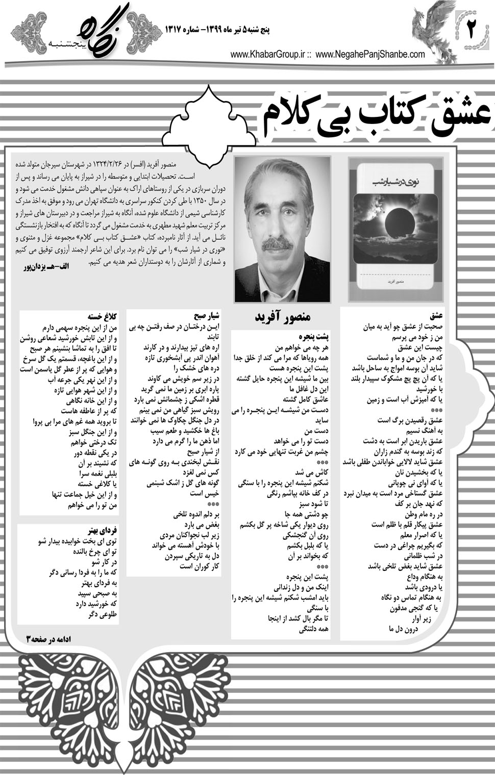 مشاهده صفحه ۱۸ روزنامه خبرجنوب تاریخ ۵  سال ۱۳۹۹