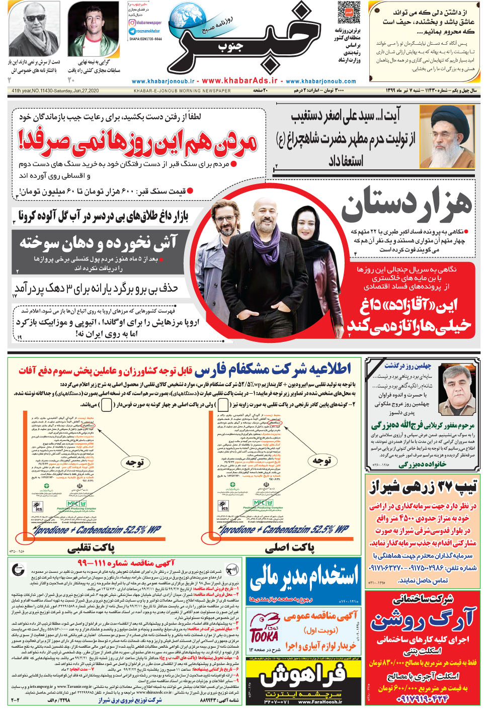 مشاهده صفحه ۱ روزنامه خبرجنوب تاریخ ۷  سال ۱۳۹۹