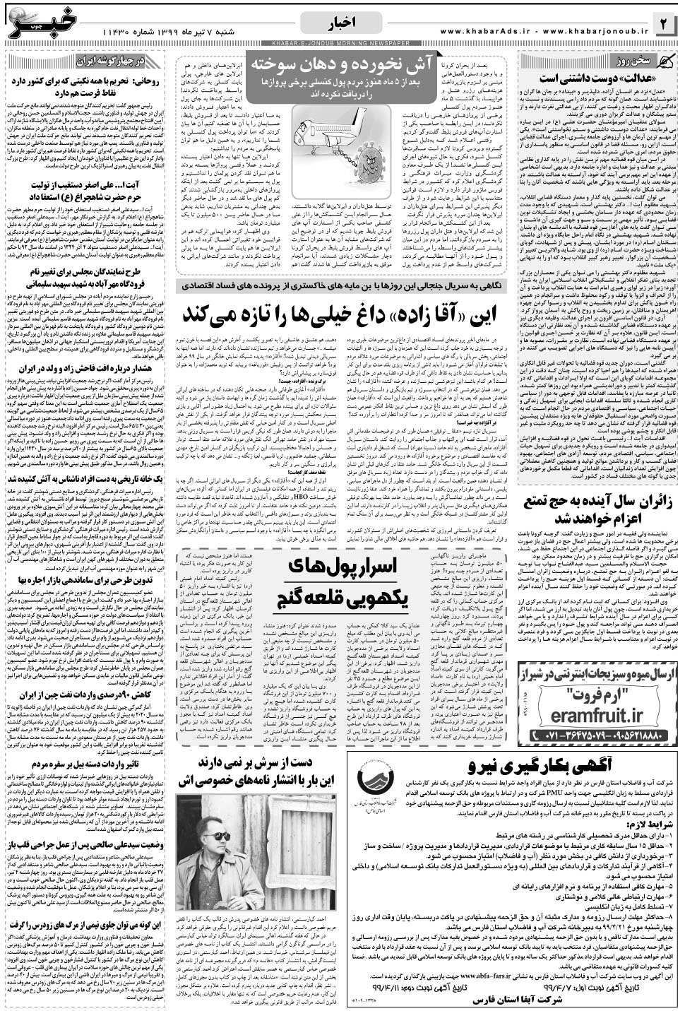مشاهده صفحه ۲ روزنامه خبرجنوب تاریخ ۷  سال ۱۳۹۹