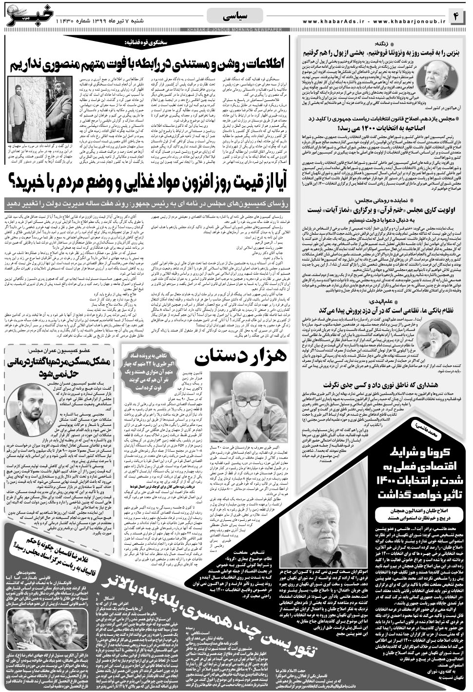 مشاهده صفحه ۴ روزنامه خبرجنوب تاریخ ۷  سال ۱۳۹۹