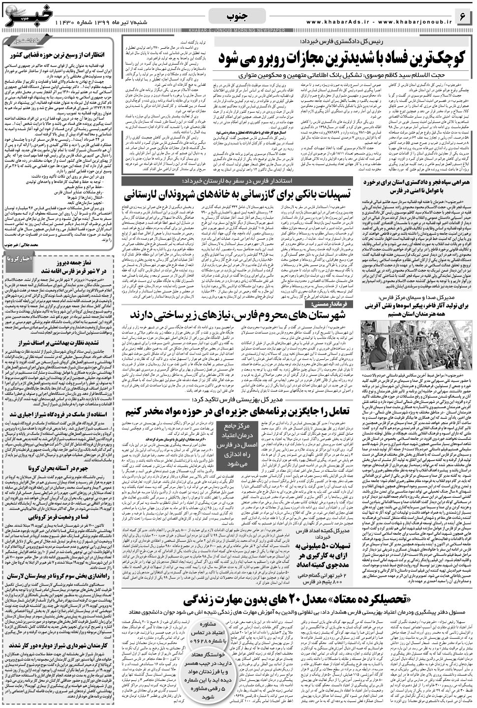 مشاهده صفحه ۶ روزنامه خبرجنوب تاریخ ۷  سال ۱۳۹۹