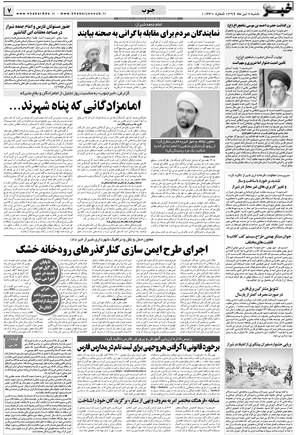 مشاهده صفحه ۷ روزنامه خبرجنوب تاریخ ۷  سال ۱۳۹۹