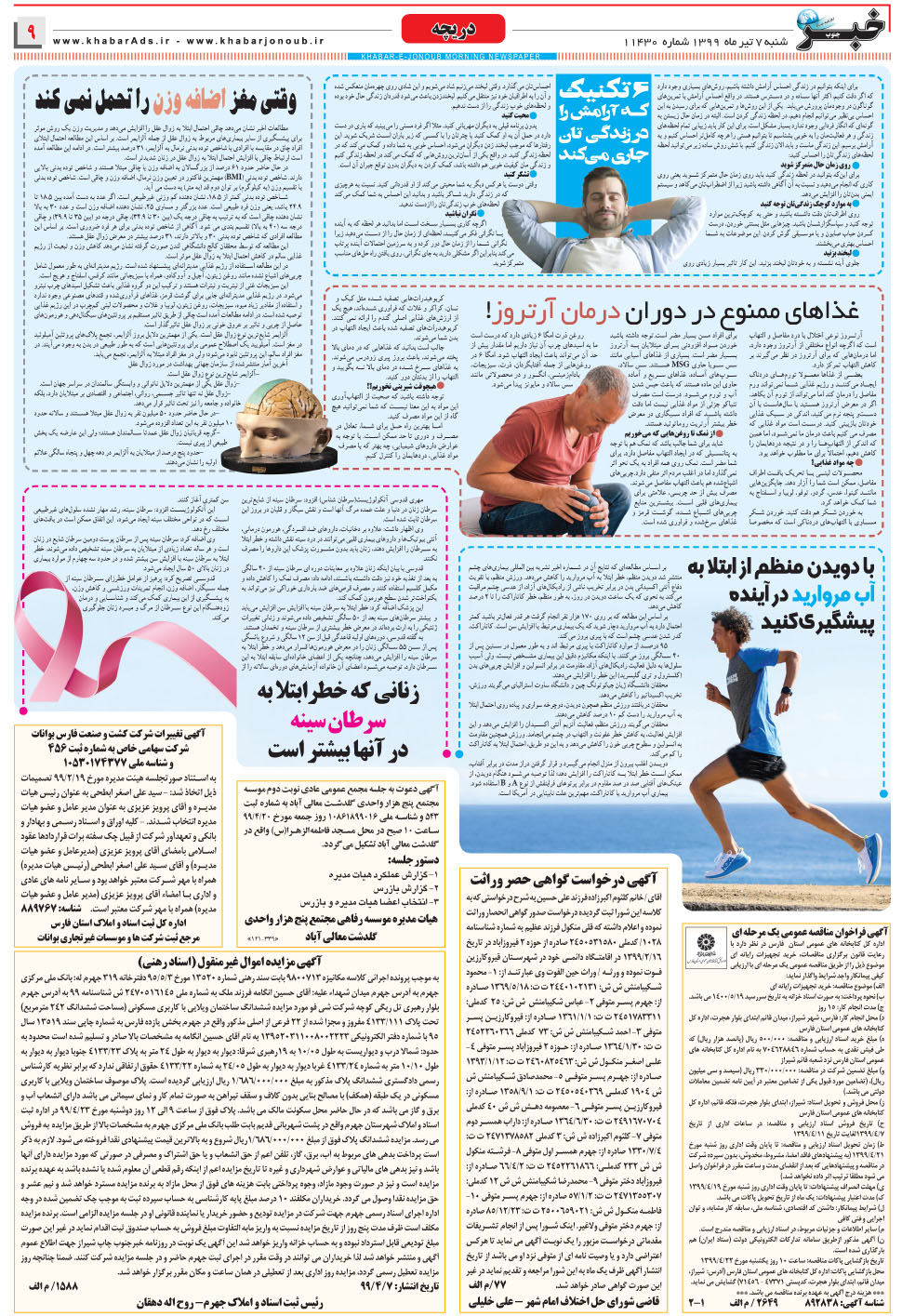 مشاهده صفحه ۹ روزنامه خبرجنوب تاریخ ۷  سال ۱۳۹۹